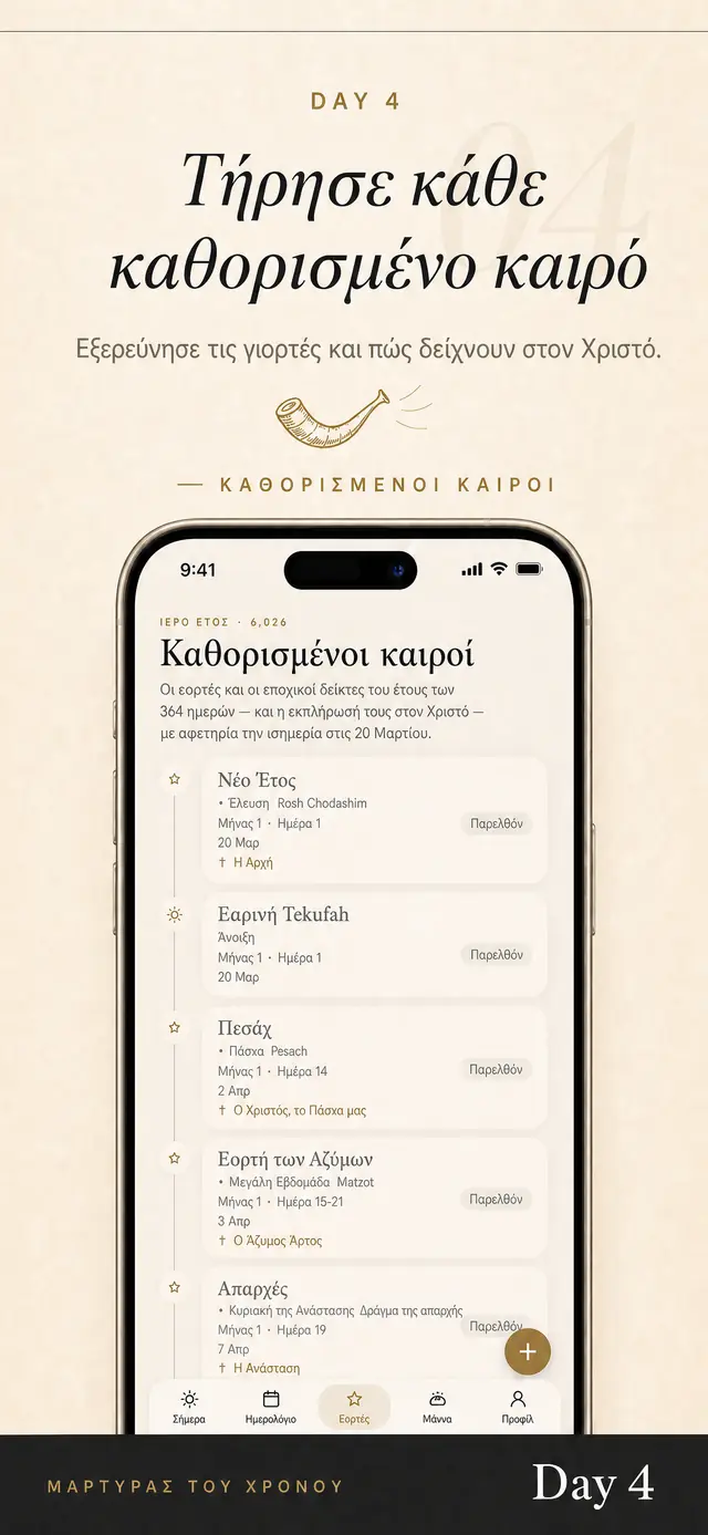Οι καθορισμένοι καιροί στο Day 4: οι γιορτές του έτους με τις ημερομηνίες τους