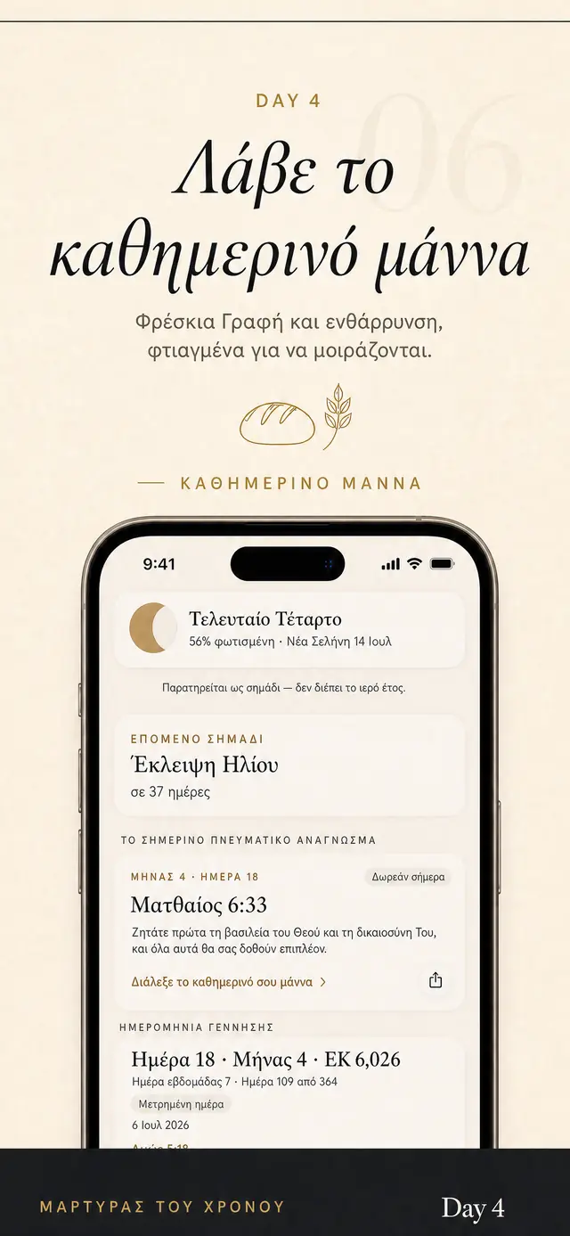 Το Μάννα στο Day 4: μια καθημερινή κάρτα με εδάφιο και ενθάρρυνση