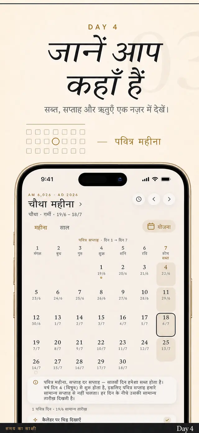 Day 4 का मासिक दृश्य, जिसमें सब्त उभरे हुए हैं और नीचे नागरिक तारीख़ें हैं