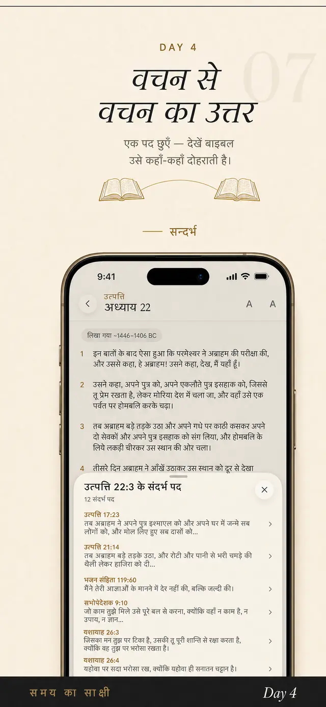 Day 4 में बाइबल पाठ, एक वचन के संदर्भ-वचनों के साथ