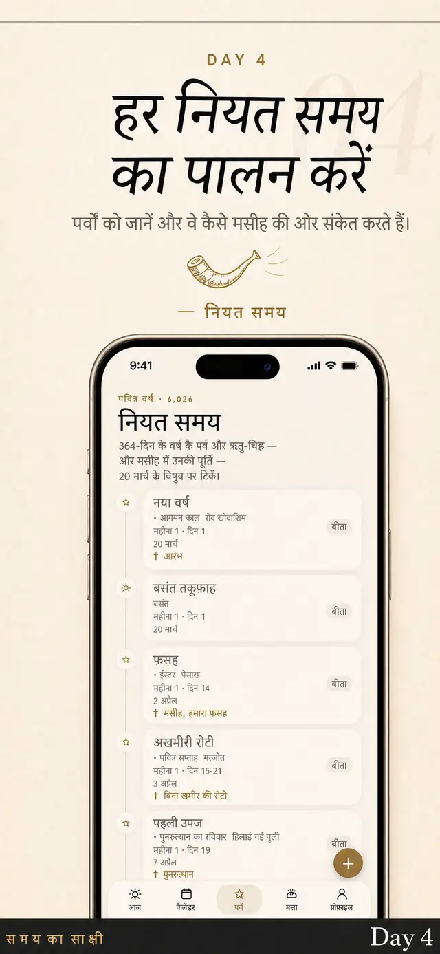 Day 4 में नियत समय: साल के पर्व और उनकी तारीख़ें