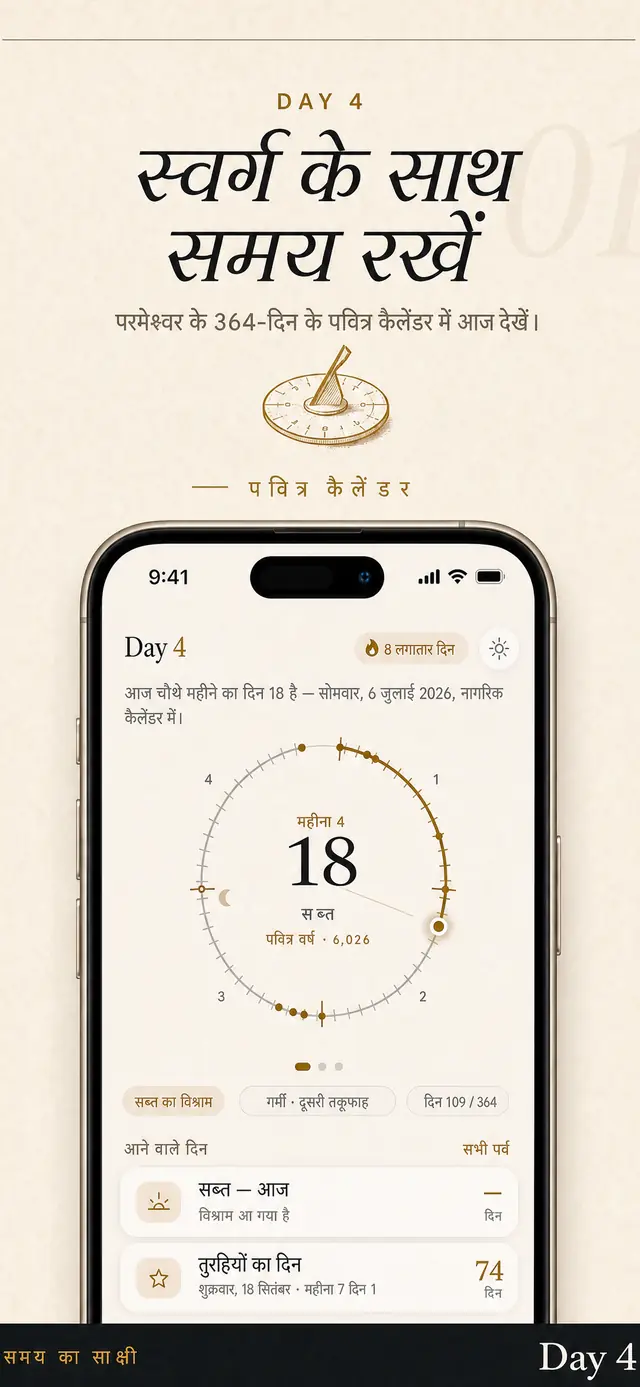 Day 4 की ‘आज’ स्क्रीन: पवित्र तारीख़, साल का डायल और अगला सब्त