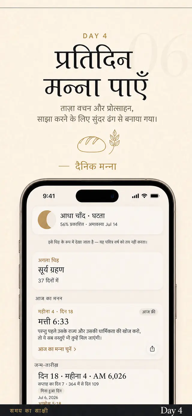 Day 4 में मन्ना: वचन और हौसले का रोज़ का कार्ड