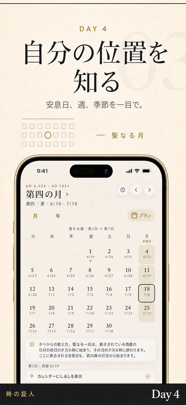 Day 4 の月表示:安息日が強調され、その下に西暦の日付