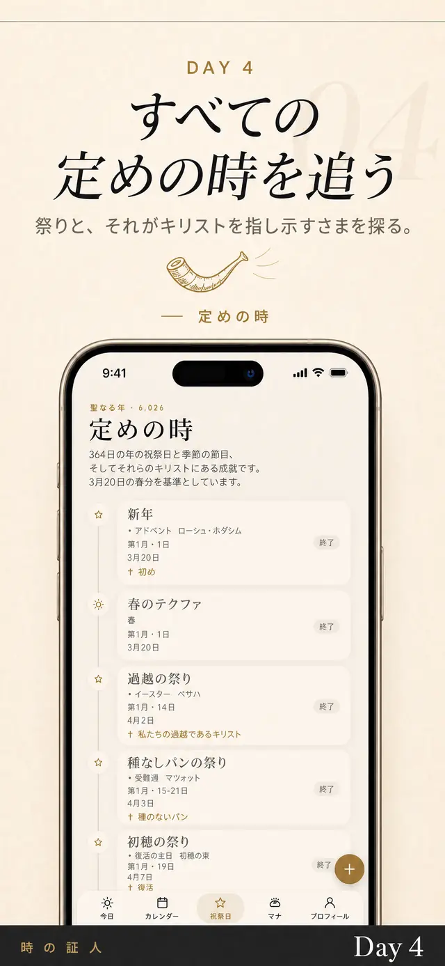 Day 4 の「定めの時」:一年の祭りとその日付