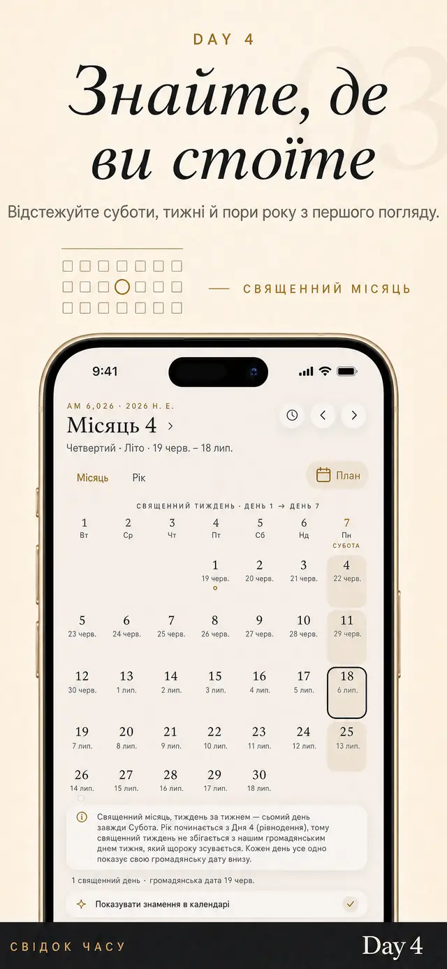 Місячний вигляд Day 4: суботи виділено, під ними — громадянські дати