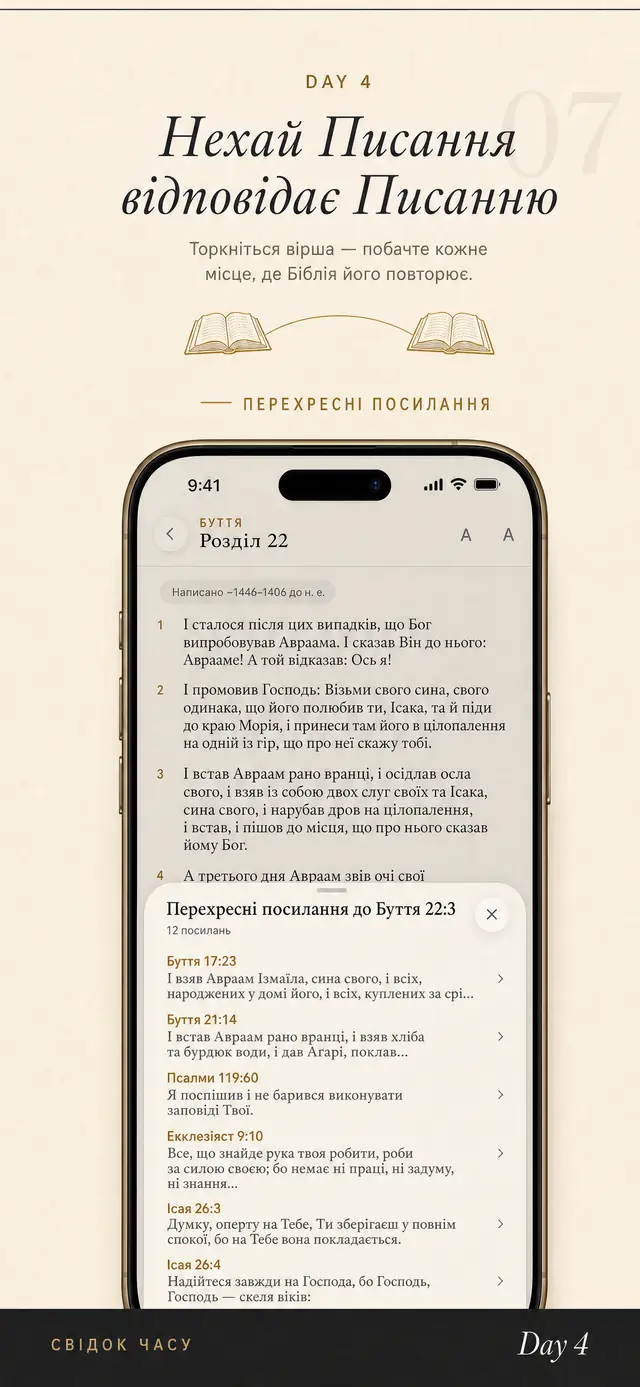Читання Біблії в Day 4 з перехресними посиланнями до вірша