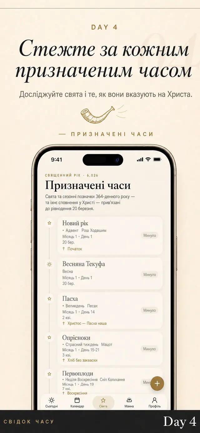 Призначені часи в Day 4: свята року з їхніми датами