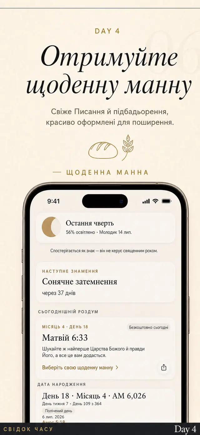 Манна в Day 4: картка дня з віршем і словами підтримки