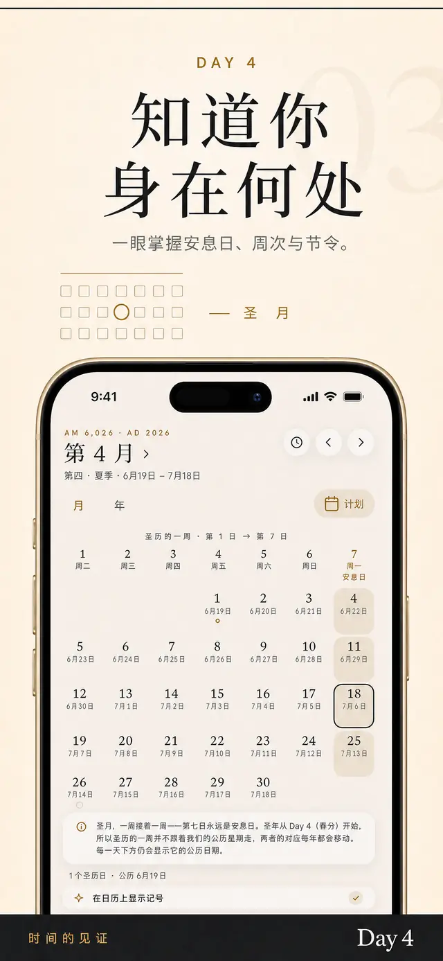 Day 4 月视图:安息日突出显示,下方标注公历日期