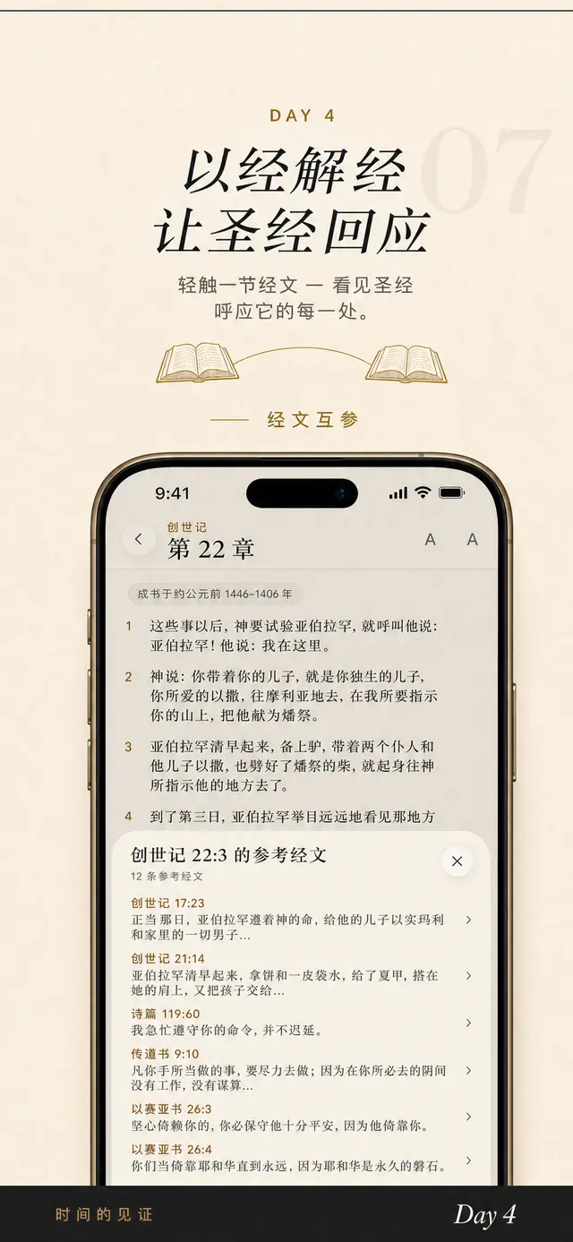 Day 4 圣经阅读界面:显示某节经文的串珠参考