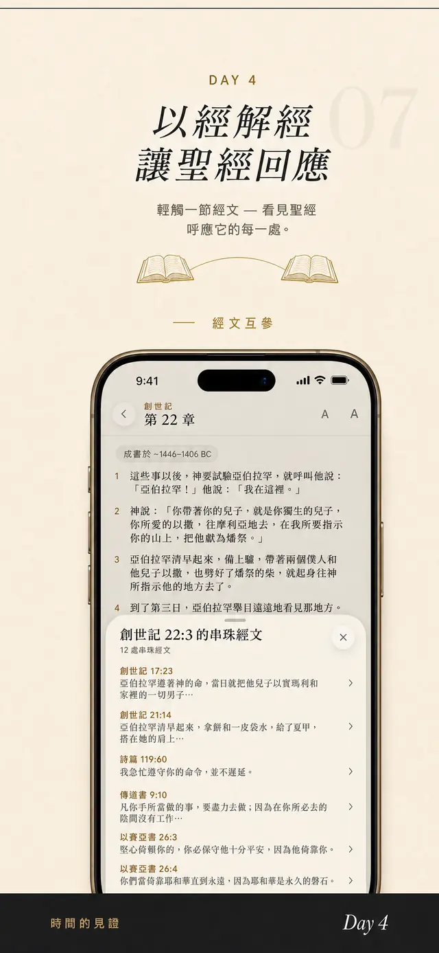 Day 4 聖經閱讀畫面:顯示某節經文的串珠參考